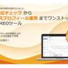 「MEOサービス」販売代理店募集のイメージ
