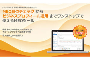 「MEOサービス」販売代理店募集