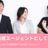 「不動産エージェント SHERPA」レディースパートナー募集のイメージ