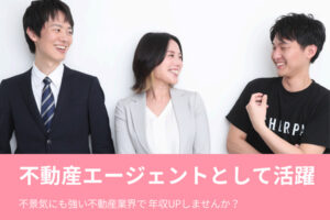 女性活躍の不動産ビジネス！「不動産エージェント SHERPA」レディースパートナー募集のイメージ