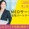 「MEOサービス」女性パートナー募集のイメージ