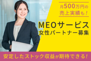 女性活躍のMEO商材！「MEOサービス」女性パートナー募集のイメージ