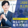 「MEOサービス 初回割引キャンペーン」販売代理店募集のイメージ