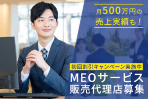 店舗集客の定番支援！「MEOサービス 初回割引キャンペーン」販売代理店募集のイメージ