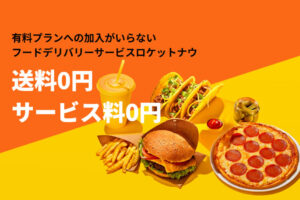 「フードデリバリー Rocket Now」販売代理店募集のイメージ