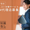 「サジェスト対策サービス for 不動産業」OEM代理店募集のイメージ