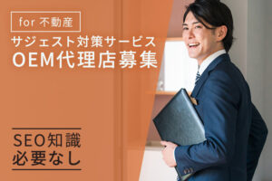 「サジェスト対策サービス for 不動産業」OEM代理店募集