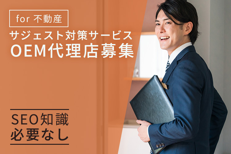 「サジェスト対策サービス for 不動産業」OEM代理店募集