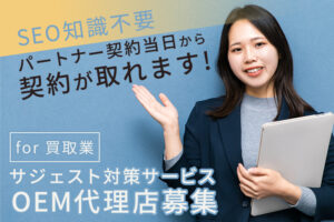 「サジェスト対策サービス for 買取業」OEM代理店募集