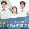 「サジェスト対策サービス for 製造業」OEM代理店募集のイメージ