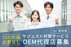 製造業向けSEO支援商材！「サジェスト対策サービス for 製造業」OEM代理店募集のイメージ