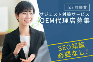 「サジェスト対策サービス for 葬儀業」OEM代理店募集