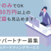 「トータルマーケティングサービス」紹介パートナー募集のイメージ