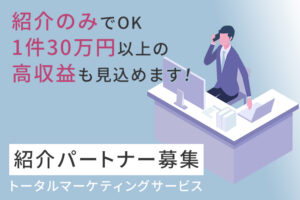 「トータルマーケティングサービス」紹介パートナー募集
