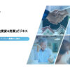 「賃貸&売買 不動産ビジネス」パートナー募集のイメージ