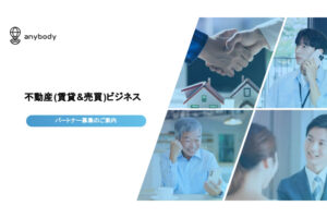 未経験OKの不動産提案！「賃貸&売買 不動産ビジネス」パートナー募集のイメージ