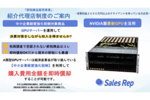 「今期一括償却可能なGPUサーバー節税商品」紹介代理店募集