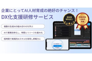 「DX化支援研修サービス」パートナー紹介店募集