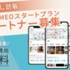 「簡単MEOスタートプラン」お試し訪販パートナー募集のイメージ