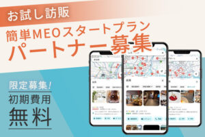 「簡単MEOスタートプラン」お試し訪販パートナー募集
