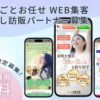 「まるごとお任せ WEB集客」お試し訪販パートナー募集のイメージ