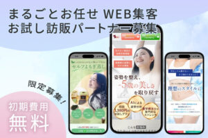 「まるごとお任せ WEB集客」お試し訪販パートナー募集