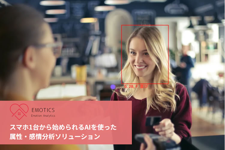 「属性・表情解析ソリューション EMOTICS」販売代理店募集