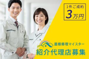 「屋根修理マイスター」紹介代理店募集