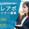 「屋根修理マイスター」テレアポパートナー募集のイメージ