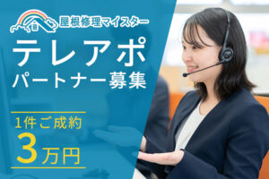 「屋根修理マイスター」テレアポパートナー募集のイメージ