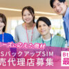 「OBISバックアップSIM」販売代理店募集のイメージ