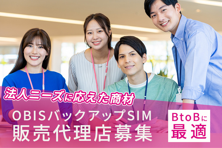 「OBISバックアップSIM」販売代理店募集