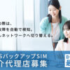 「インターネット回線の冗長化サービス OBISバックアップSIM」紹介代理店募集のイメージ