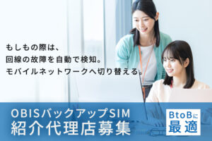 「インターネット回線の冗長化サービス OBISバックアップSIM」紹介代理店募集