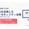「補助金を活用したネットセキュリティ対策」紹介代理店募集のイメージ