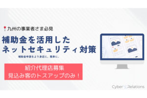 「補助金を活用したネットセキュリティ対策」紹介代理店募集