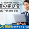 「オンライン動画制作スクール 動画の学び舎」特約紹介代理店募集のイメージ