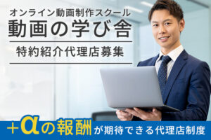 「オンライン動画制作スクール 動画の学び舎」特約紹介代理店募集