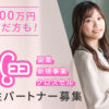 「e!ココ」女性パートナー募集のイメージ