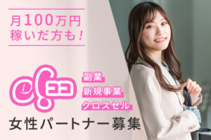 「e!ココ」女性パートナー募集のイメージ