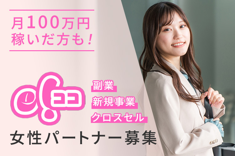「e!ココ」女性パートナー募集
