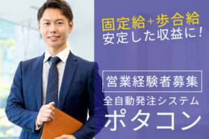 「全自動発注システム ポタコン」営業代理店募集