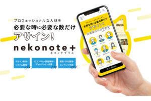 「運用サポート ネコノテプラス」販売代理店募集のイメージ