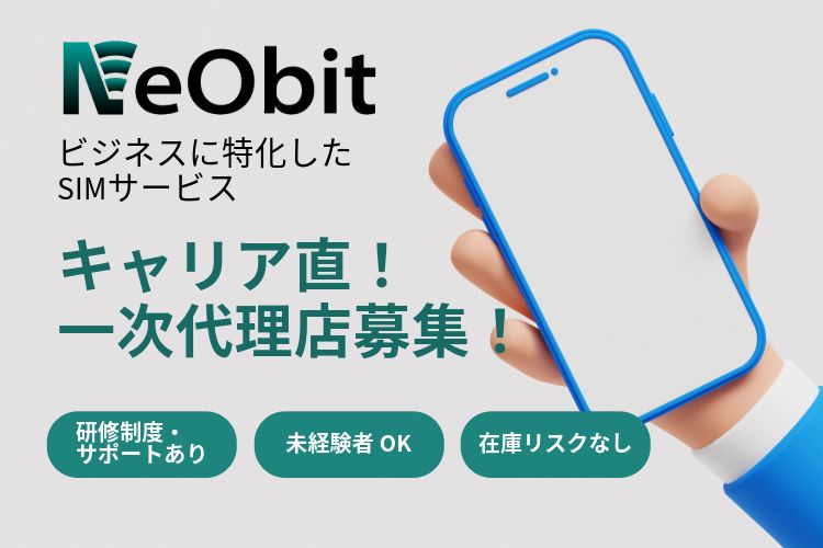 「法人向けSIM Neobit」販売代理店募集