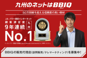 「光インターネットサービス BBIQ」販売代理店募集