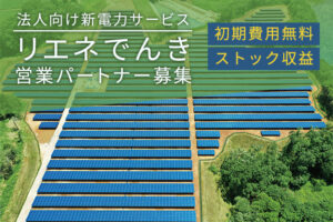 「法人向け新電力サービス リエネでんき」営業パートナー募集