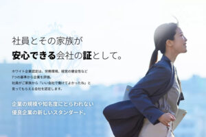 「ホワイト企業認定」販売パートナー募集のイメージ