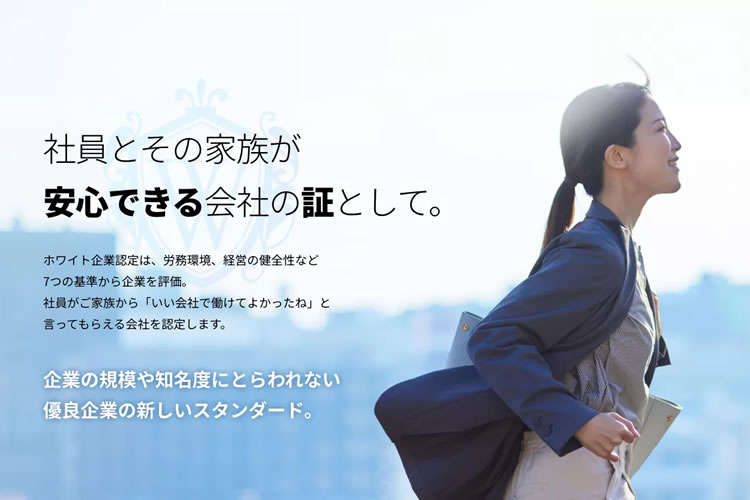 「ホワイト企業認定」販売パートナー募集