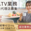 「CATV業務」販売代理店募集のイメージ