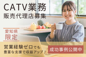 「CATV業務」販売代理店募集